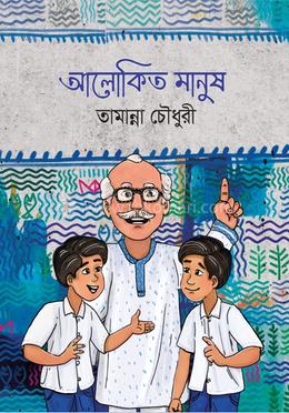 আলোকিত মানুষ image