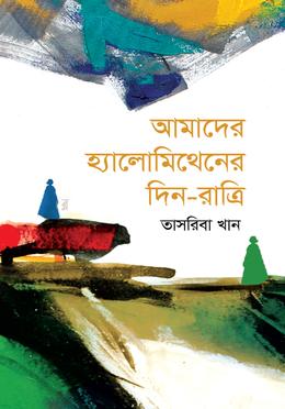 আমাদের হ্যালোমিথেনের দিন-রাত্রি image