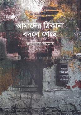 আমাদের ঠিকানা বদলে গেছে image