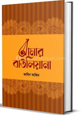 আমার বাউলিয়ানা image