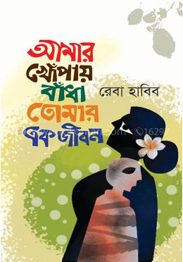 আমার খোঁপায় বাঁধা তোমার এক জীবন