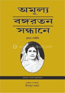 অমূল্য বঙ্গরতন সন্ধানে image