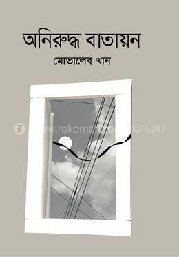 অনিরুদ্ধ বাতায়ন