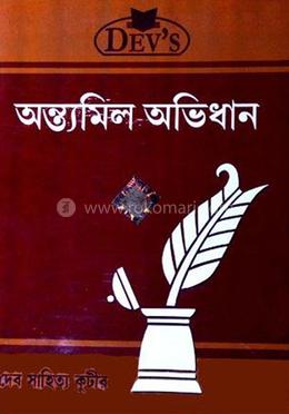 অন্ত্যমিল অভিধান image