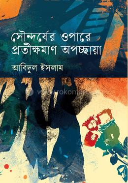 সৌন্দর্যের ওপারে প্রতীক্ষমাণ অপচ্ছায়া 