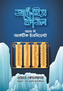 আর্টেমিস ফাউল অ্যান্ড দি আর্কটিক ইনসিডেন্ট