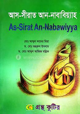 আস-সীরাত আন-নাবাবিয়্যাহ(২২১৮০৫)ইসলাম শিক্ষা অনার্স দ্বিতীয় বর্ষ পাঠ্যবই image