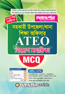 সহকারী উপজেলা/থানা শিক্ষা অফিসার ATEO নিয়োগ সহায়িকা image