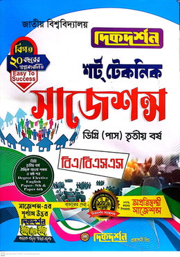 বিএ/বিএসএস শর্ট টেকনিক সাজেশন্স - ডিগ্রি তৃতীয় বর্ষ image