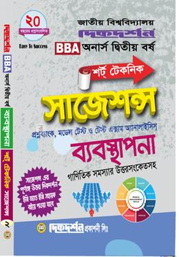 বিবিএ ব্যবস্থাপনা শর্ট টেকনিক সাজেশন্স - অনার্স দ্বিতীয় বর্ষ image
