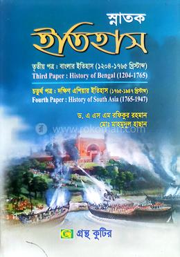 ইতিহাস  ডিগ্রি  দ্বিতীয় বর্ষ পাঠ্যবই  - ৩য় পত্র ও ৪র্থ পত্র