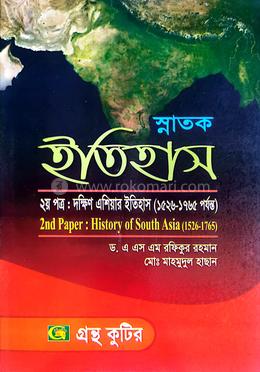স্নাতক ইতিহাস পাঠ্যবই - দ্বিতীয় পত্র