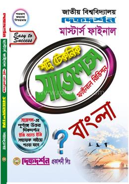 বাংলা শর্ট টেকনিক সাজেশন্স ফাইনাল রিভিশন - মাস্টার্স ফাইনাল image