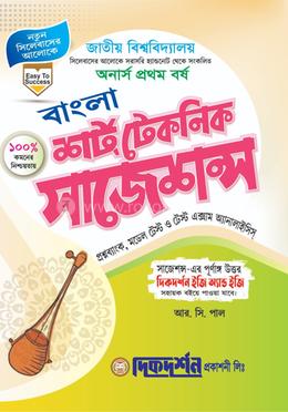 বাংলা - শর্ট টেকনিক সাজেশন্স - অনার্স ১ম বর্ষ