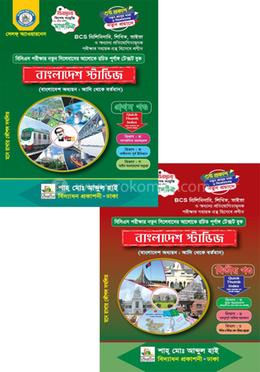 বাংলাদেশ স্টাডিজ প্রথম ও দ্বিতীয় পত্র