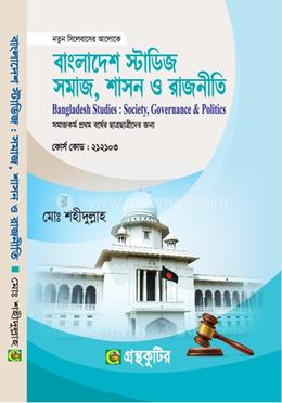 বাংলাদেশ স্টাডিজ সমাজ,শাসন ও রাজনীতি সমাজকর্ম বিভাগ - নতুন সিলেবাস - অনার্স প্রথম বর্ষ image