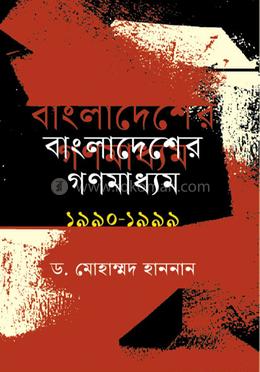 বাংলাদেশের গনমাধ্যম ১৯৯০-১৯৯৯