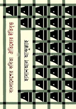 বাংলাদেশের কবিতা: ঐতিহ্যের ইতিবৃত্ত image