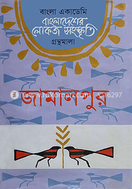 বাংলা একাডেমি বাংলাদেশের লোকজ সংস্কৃতি গ্রন্থমালা -  জামালপুর