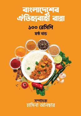 বাংলাদেশের ঐতিহ্যবাহী রান্না ১০০ রেসিপি - ষষ্ঠ খণ্ড image