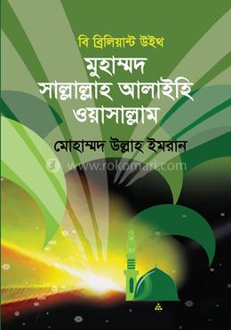 বি ব্রিলিয়ান্ট উইথ মুহাম্মদ সাল্লাল্লাহু আলাইহি ওয়াসাল্লাম image