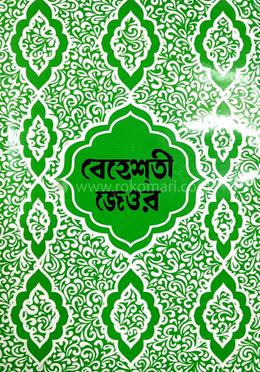 বেহেস্তি যেওর বাংলা ১-৩ image