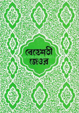 বেহেস্তি যেওর বাংলা ১-৫ image