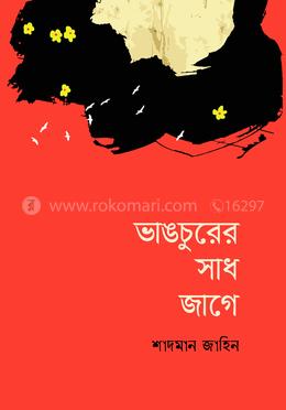 ভাঙচুরের সাধ জাগে