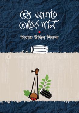 ভব সাগরে ভাবের গান