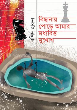 বিছানায় পুড়ে আমার মধ্যবিত্ত মুখোশ