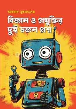 বিজ্ঞান ও প্রযুক্তির দুই ডজন প্রশ্ন