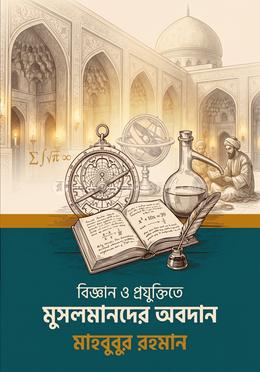 বিজ্ঞান ও প্রযুক্তিতে মুসলমানদের অবদান 
