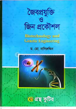 জৈবপ্রযুক্তি ও জিন প্রকৌশল পাঠ্যবই উদ্ভিদবিজ্ঞান বিভাগ image