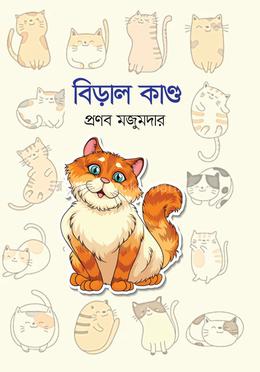 বিড়াল কাণ্ড 