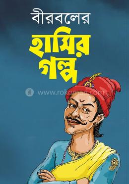 বীরবলের হাসির গল্প image