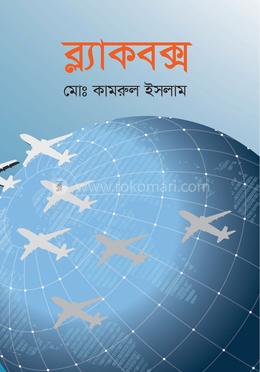 ব্ল্যাকবক্স