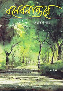 বনেবনান্তরে