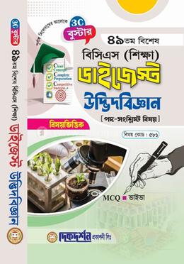 বুস্টার ৪৯তম বিশেষ বিসিএস (শিক্ষা) ডাইজেস্ট - বিষয়কোড - ৫৮১ - উদ্ভিদবিজ্ঞান image