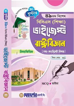 বুস্টার - ৪৯তম - বিশেষ বিসিএস (শিক্ষা) ডাইজেস্ট (বিষয়কোড-৩৪১) - রাষ্ট্রবিজ্ঞান 