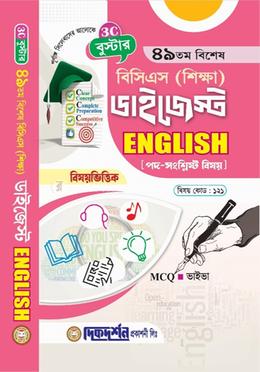 বুস্টার- ৪৯তম বিশেষ বিসিএস (শিক্ষা) ডাইজেস্ট (বিষয়কোড -১২১) - ইংরেজি image