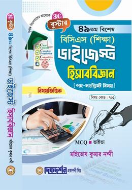বুস্টার- ৪৯তম - বিশেষ বিসিএস (শিক্ষা) ডাইজেস্ট (বিষয়কোড - ৭০১) - হিসাববিজ্ঞান 