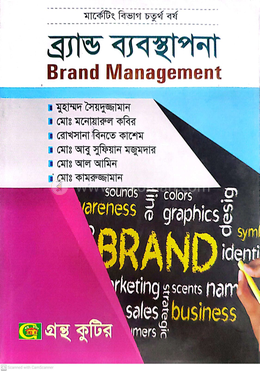 ব্র্যান্ড ব্যবস্থাপনা পাঠ্যবই অনার্স চতুর্থ বর্ষ - মার্কেটিং বিভাগ image