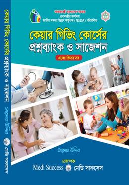 কেয়ার গিভিং কোর্সের প্রশ্নব্যাংক ও সাজেশন image