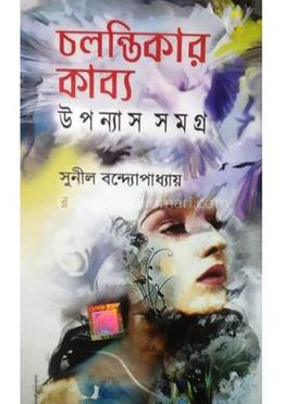 চলন্তিকার কাব্য - উপন্যাস সমগ্র
