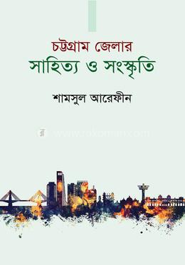 চট্টগ্রাম জেলার সাহিত্য ও সংস্কৃতি image