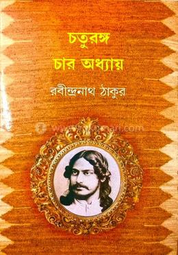  চতুরঙ্গ চার অধ্যায়