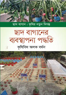 ছাদ বাগানের ব্যবস্থাপনা পদ্ধতি