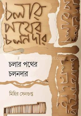 চলার পথের চলনদার