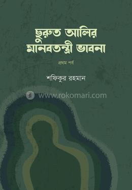 ছুরুত আলির মানবতন্ত্রী ভাবনা image