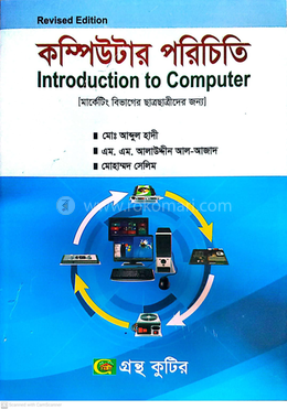 কম্পিউটার পরিচিতি (বিষয়কোড-২১২৩০৯) পাঠ্যবই - অনার্স প্রথম বর্ষ image